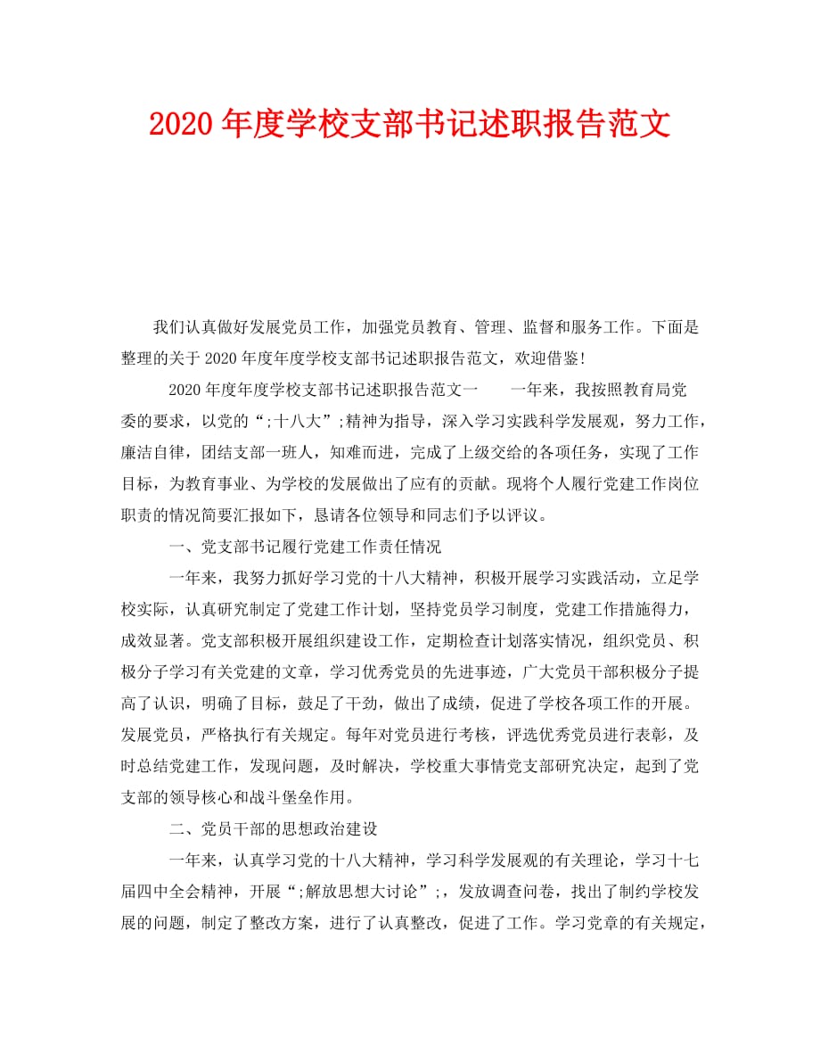 《2020年度学校支部书记述职报告范文》_第1页