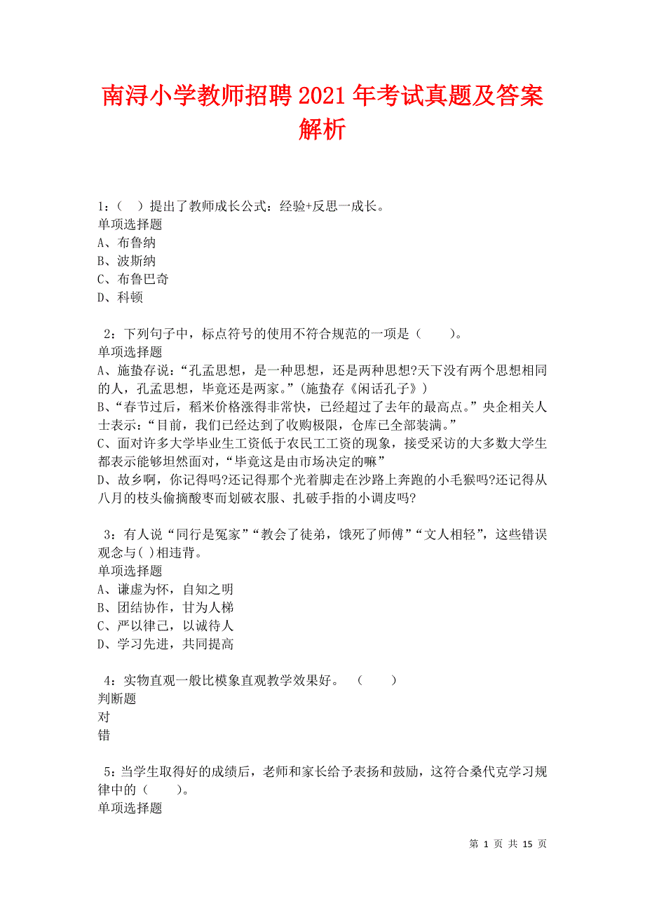 南浔小学教师招聘2021年考试真题及答案解析卷6_第1页