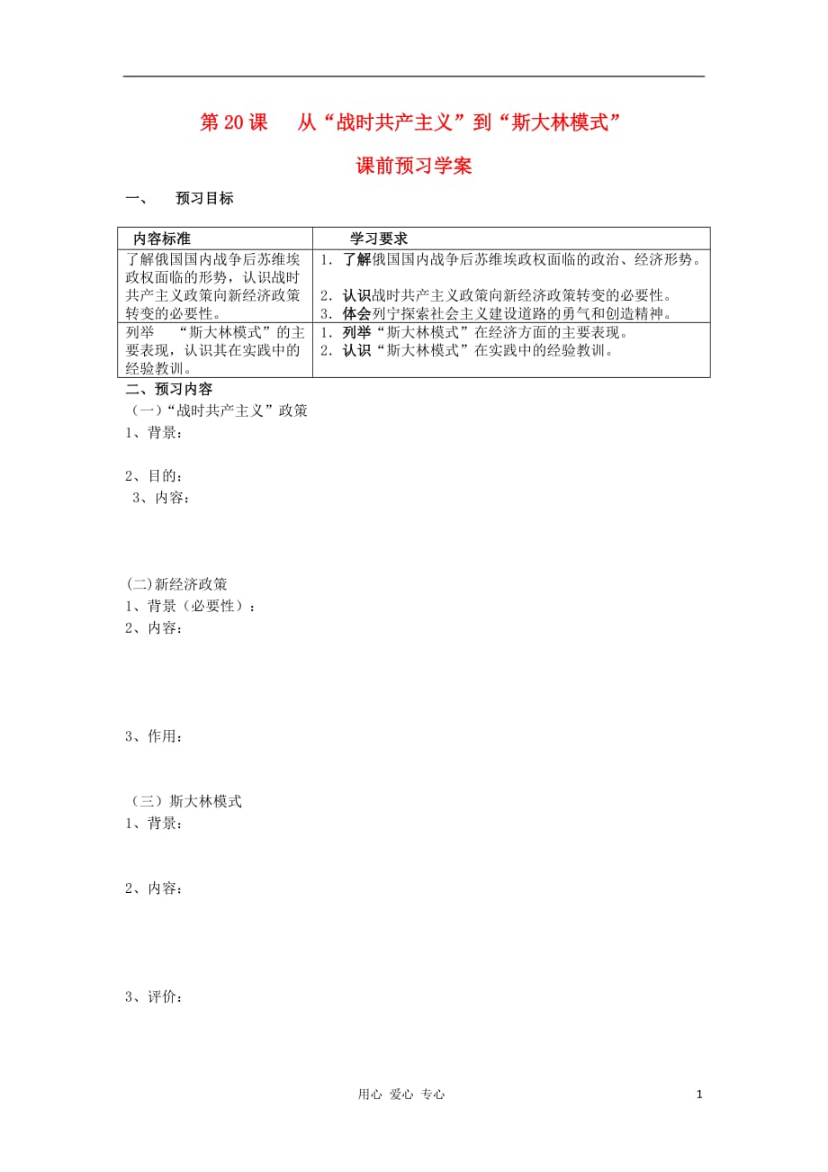 《高三生物 复习精品课件及资料2012高中历史 7.1 从“战时共产主义”到“斯大林模式”学案 5 新人教版必修2》_第1页