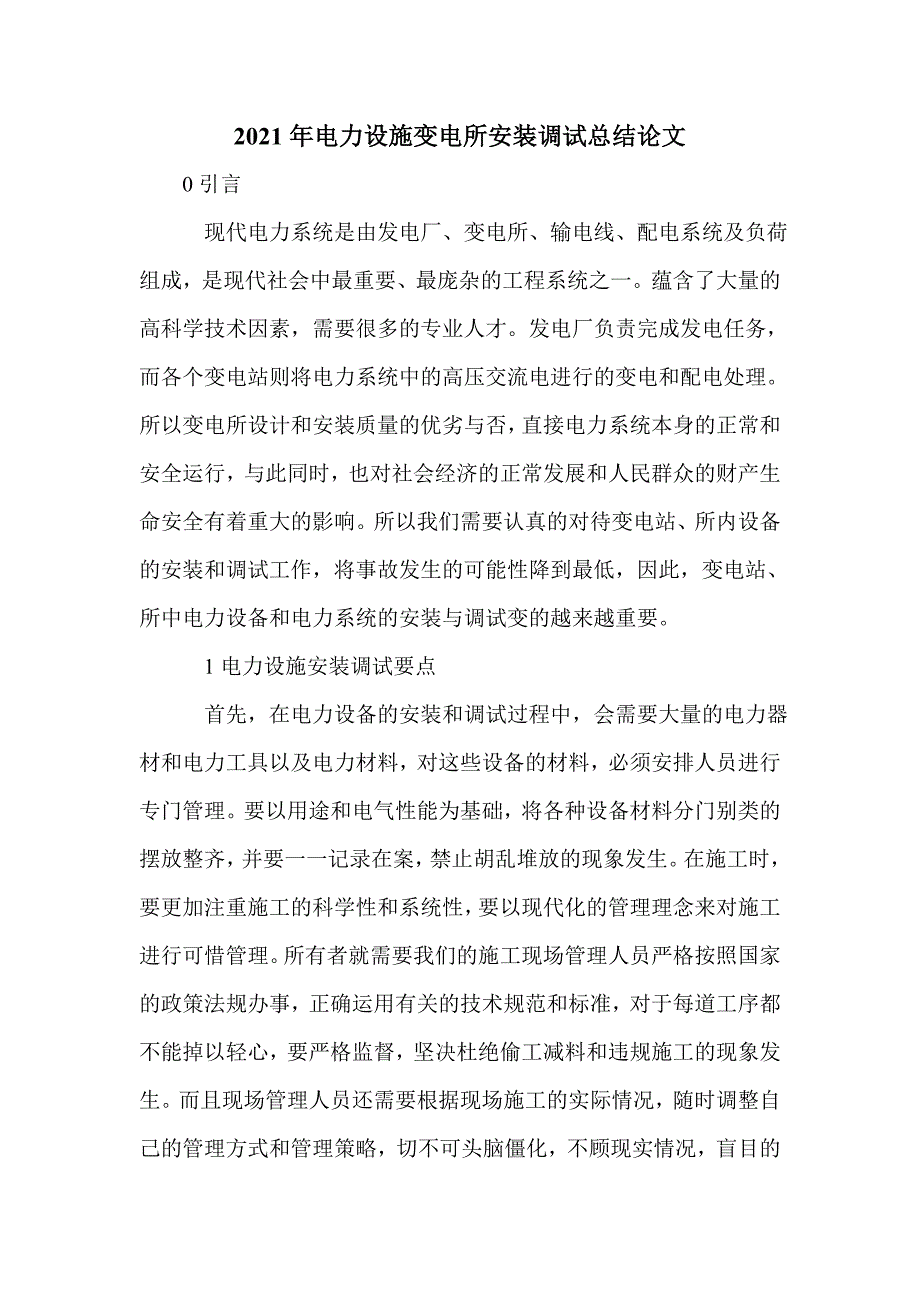 2021年电力设施变电所安装调试总结论文_第1页