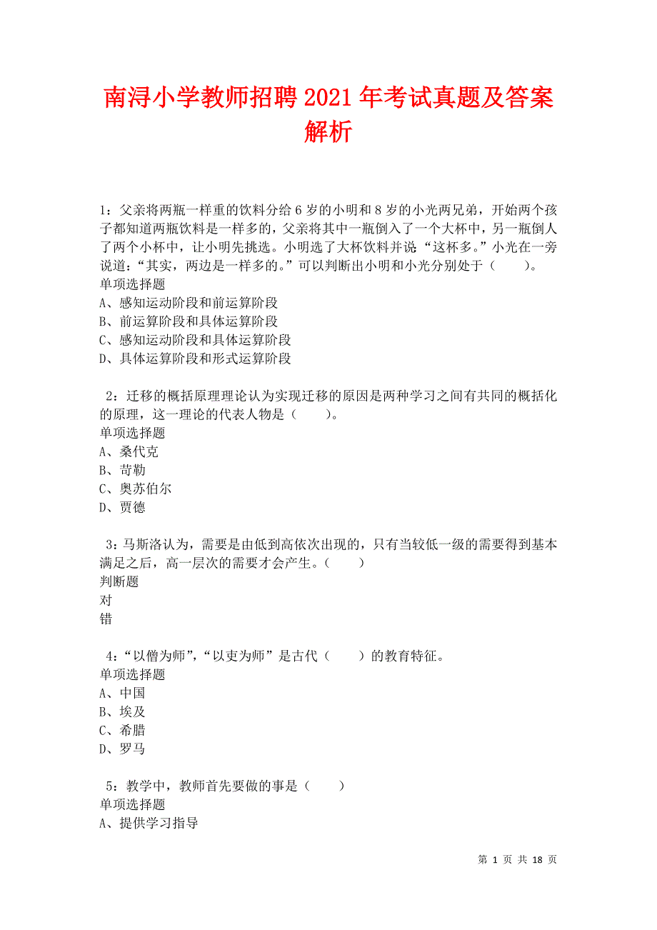 南浔小学教师招聘2021年考试真题及答案解析卷8_第1页