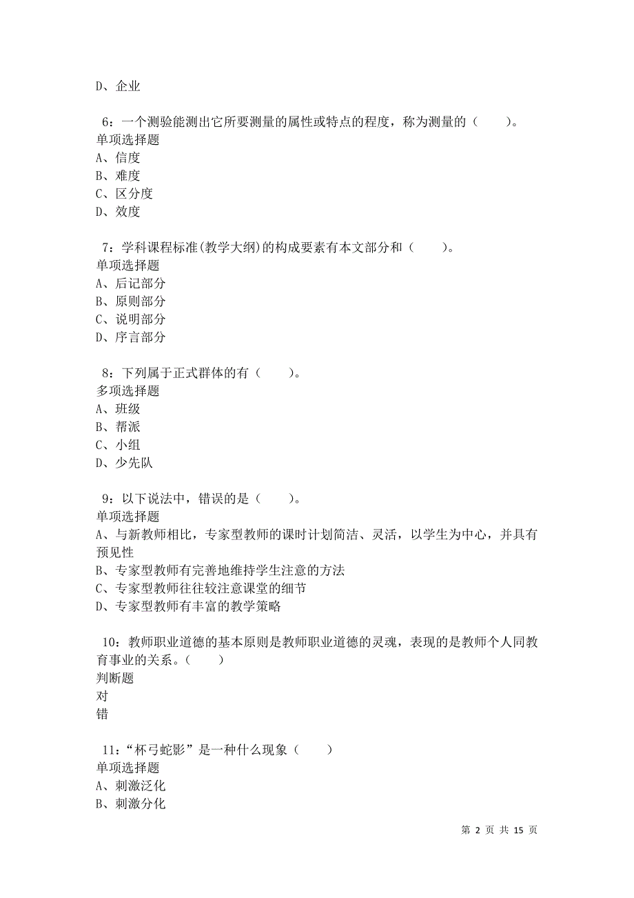 南陵小学教师招聘2021年考试真题及答案解析卷4_第2页