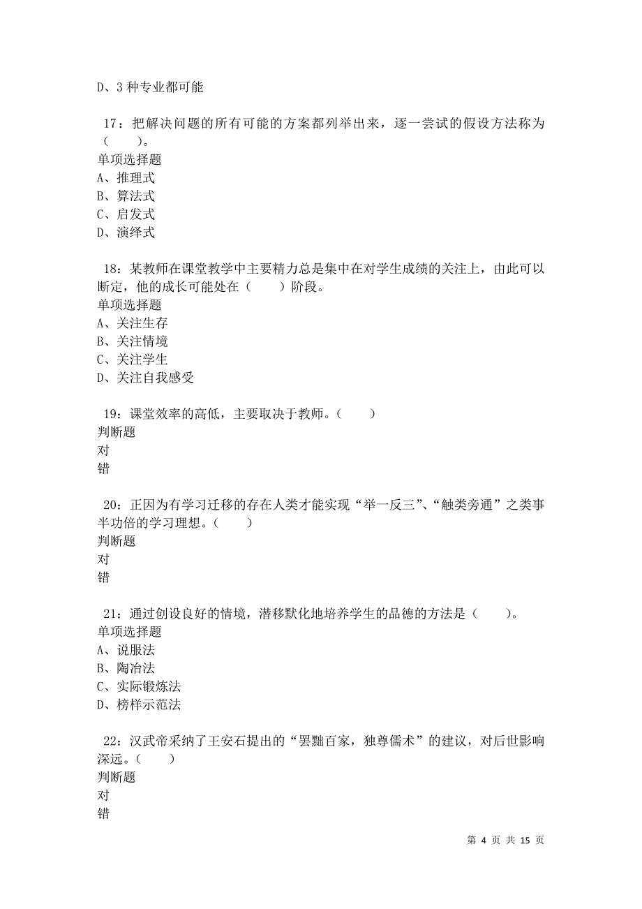 南陵小学教师招聘2021年考试真题及答案解析卷4_第4页