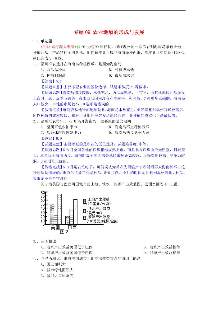 《高三生物 复习精品课件及资料2013年高考地理真题分类汇编09 农业地域的形成与发展》_第1页