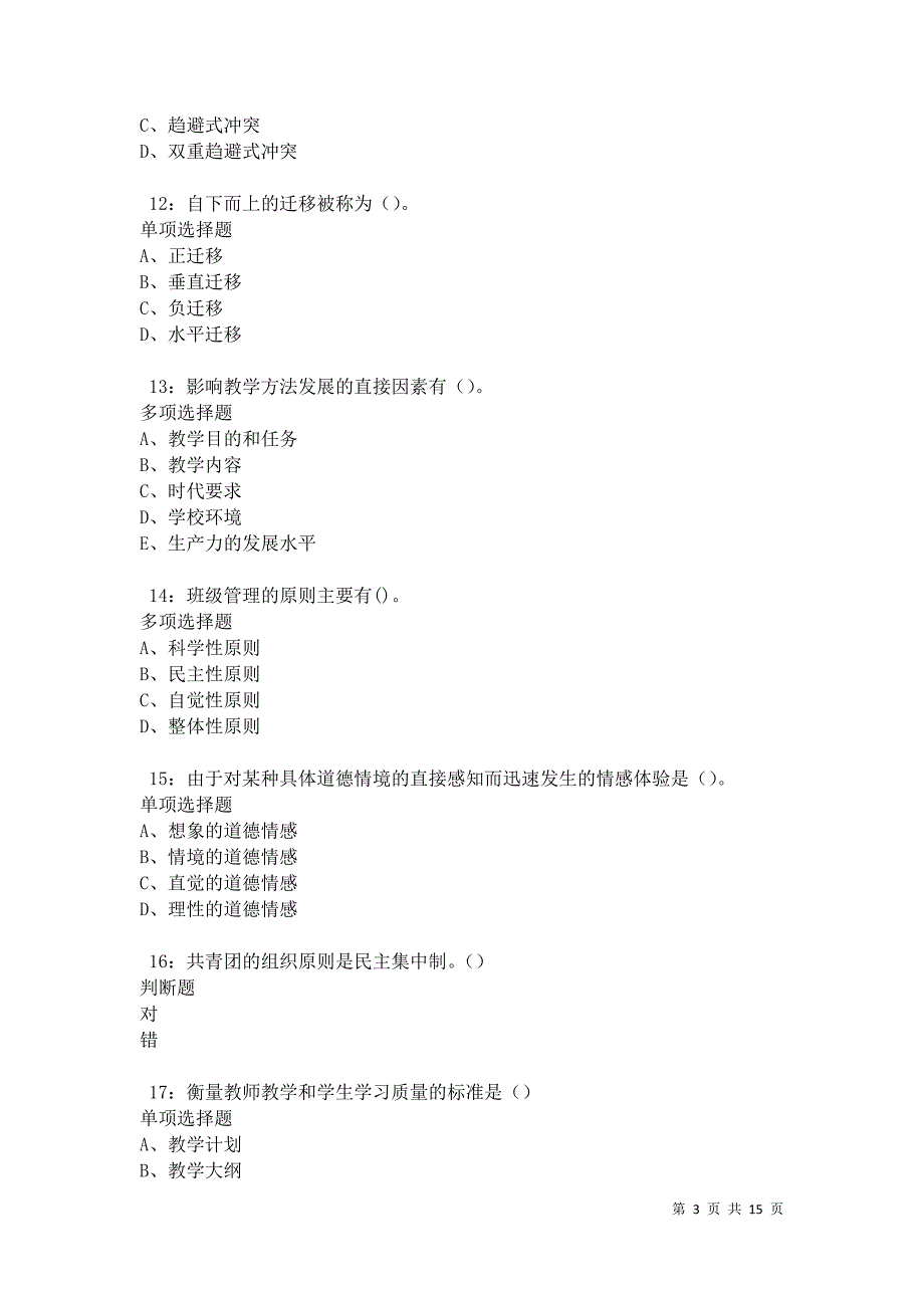 凤冈2021年中学教师招聘考试真题及答案解析卷2_第3页