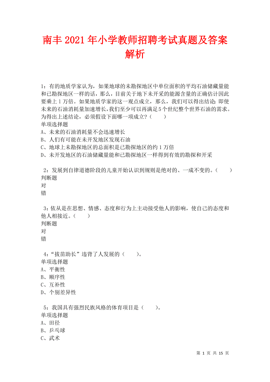 南丰2021年小学教师招聘考试真题及答案解析卷4_第1页