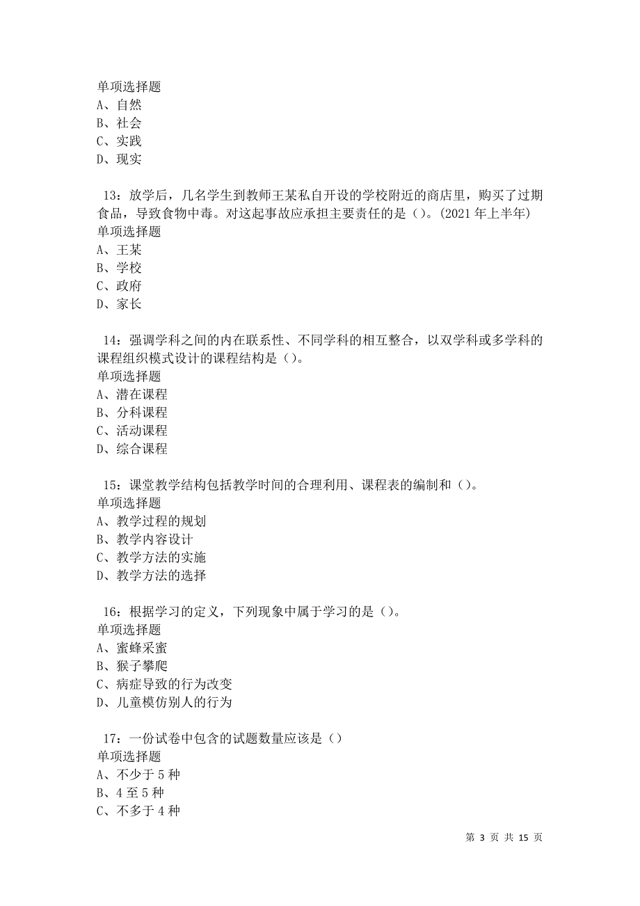 兴国中学教师招聘2021年考试真题及答案解析卷7_第3页