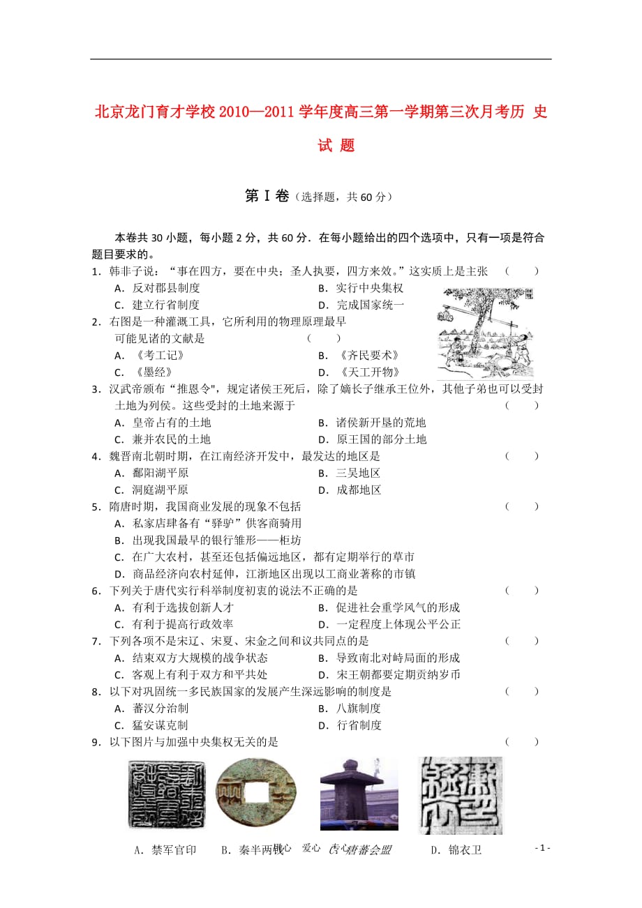 《高三生物 复习精品课件及资料北京龙门育才学校2011届高三历史上学期第三次月考（无答案）岳麓版》_第1页