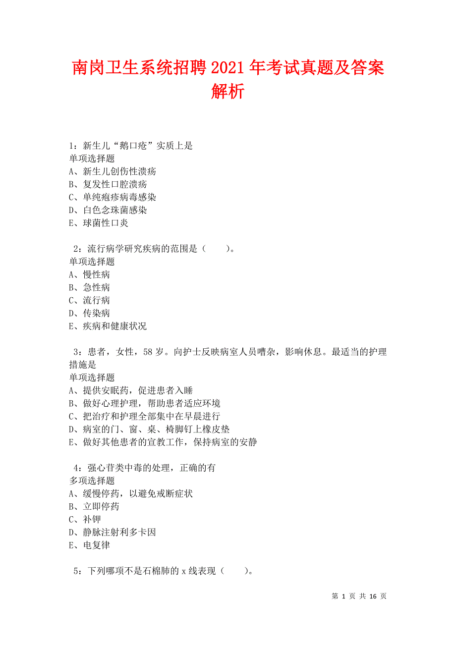 南岗卫生系统招聘2021年考试真题及答案解析卷2_第1页