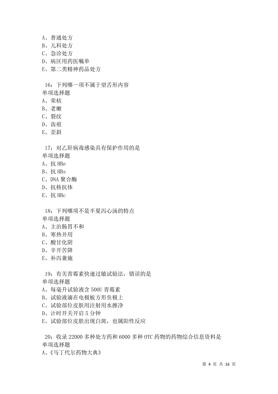 南岗卫生系统招聘2021年考试真题及答案解析卷2_第4页