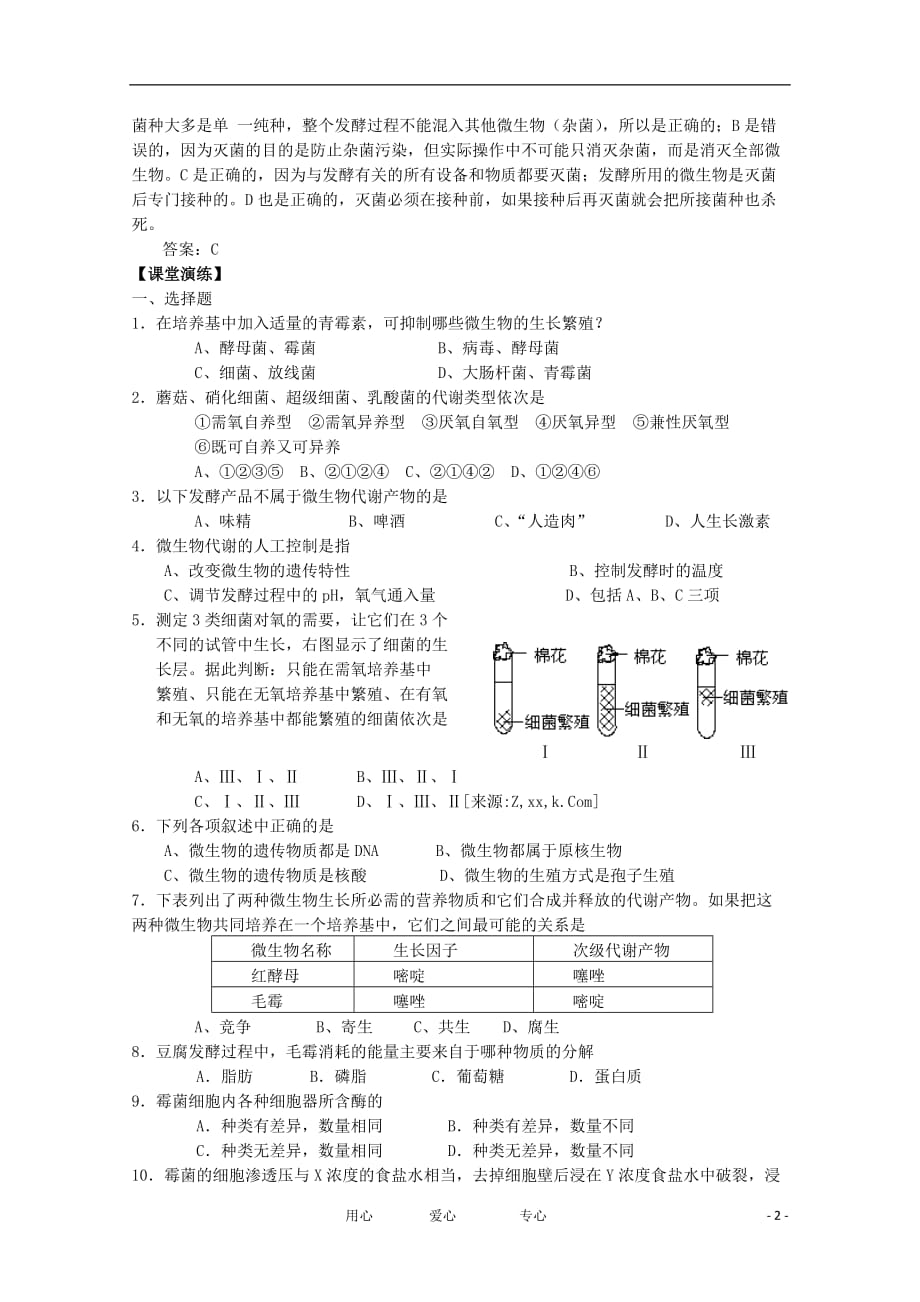 《高三生物 复习精品课件及资料高中生物 1.2《腐乳的制作》学案 3 新人教版选修1》_第2页