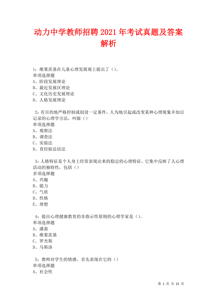 动力中学教师招聘2021年考试真题及答案解析卷2_第1页