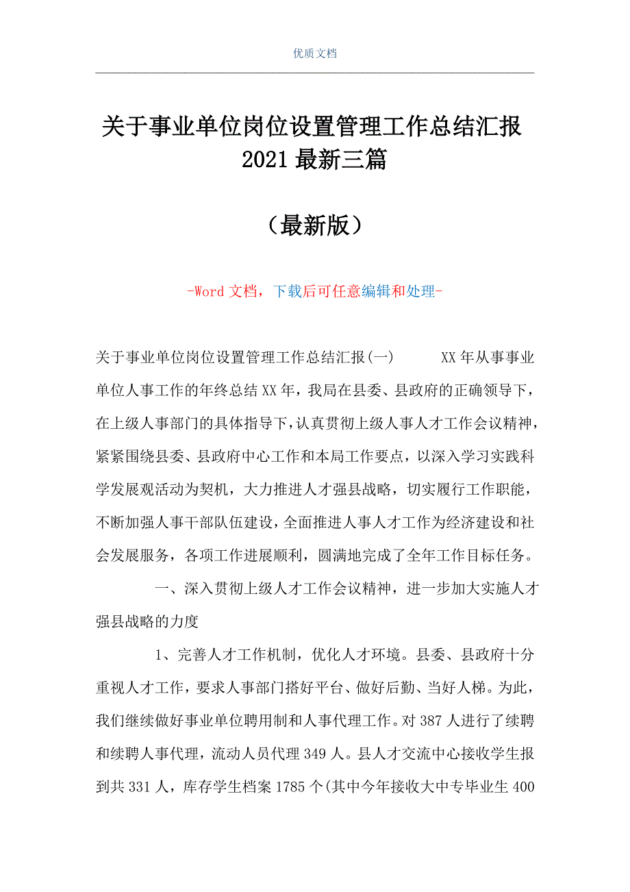 关于事业单位岗位设置管理工作总结汇报2021最新三篇（Word可编辑版）_第1页