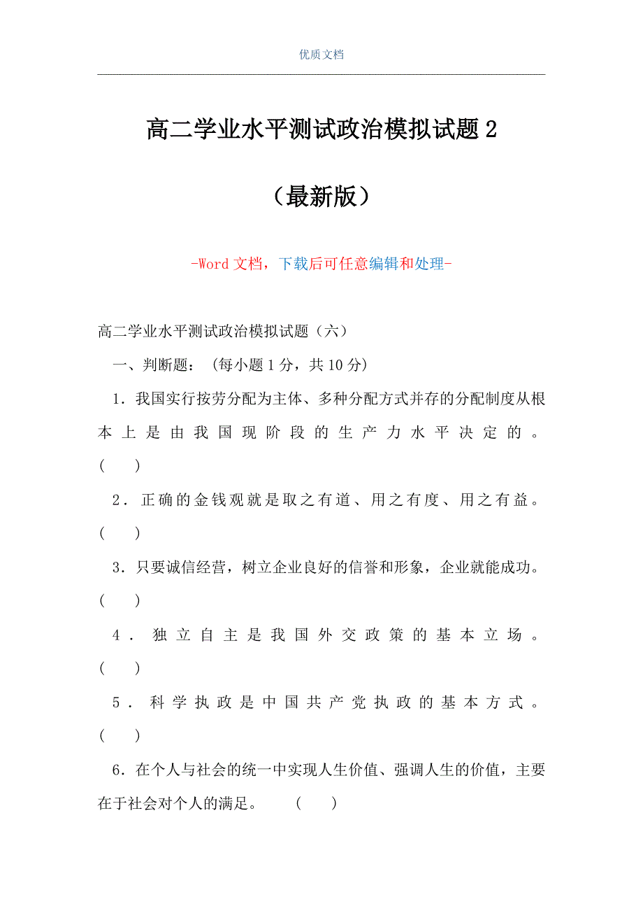 高二学业水平测试政治模拟试题2（Word可编辑版）_第1页