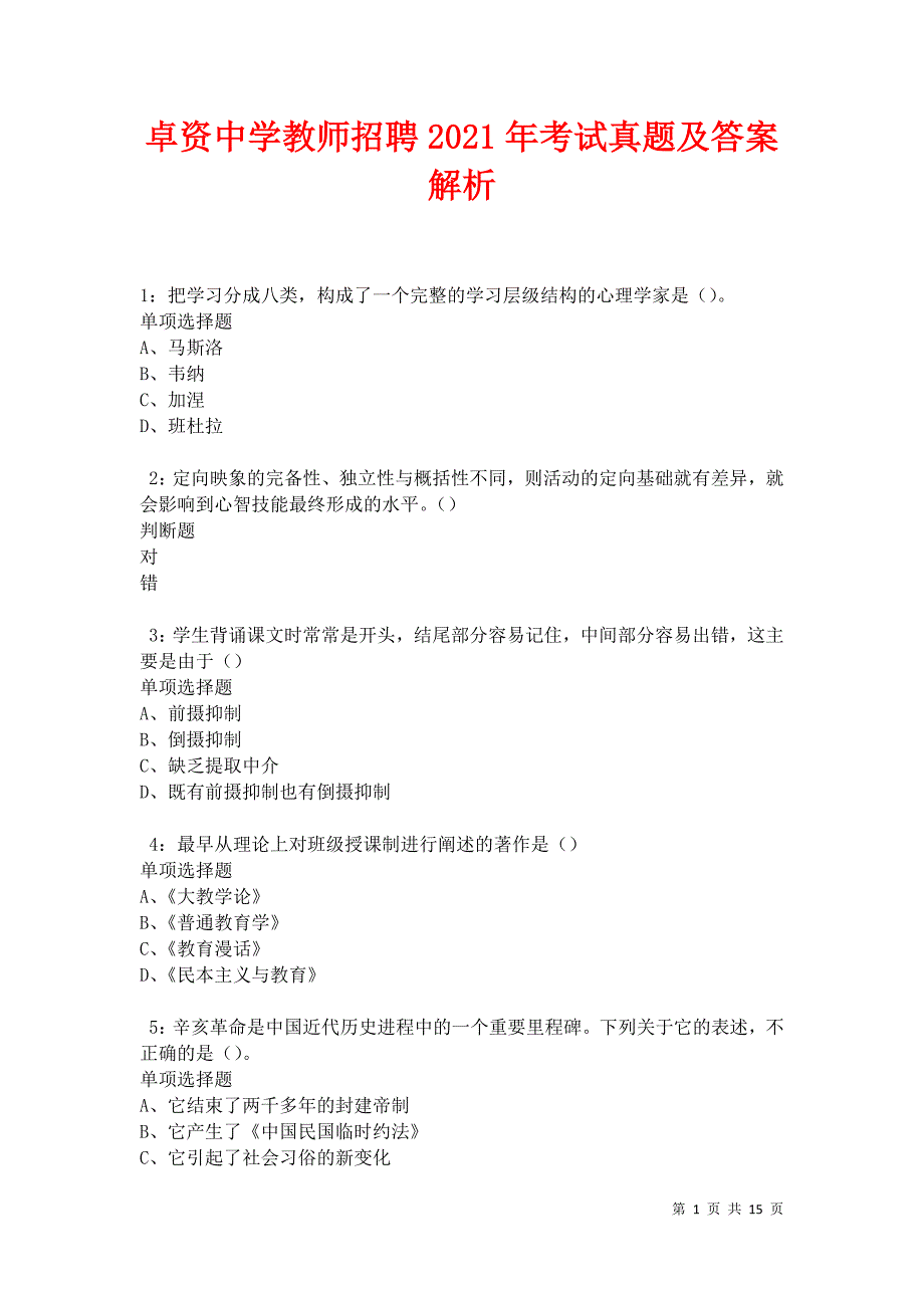 卓资中学教师招聘2021年考试真题及答案解析卷2_第1页