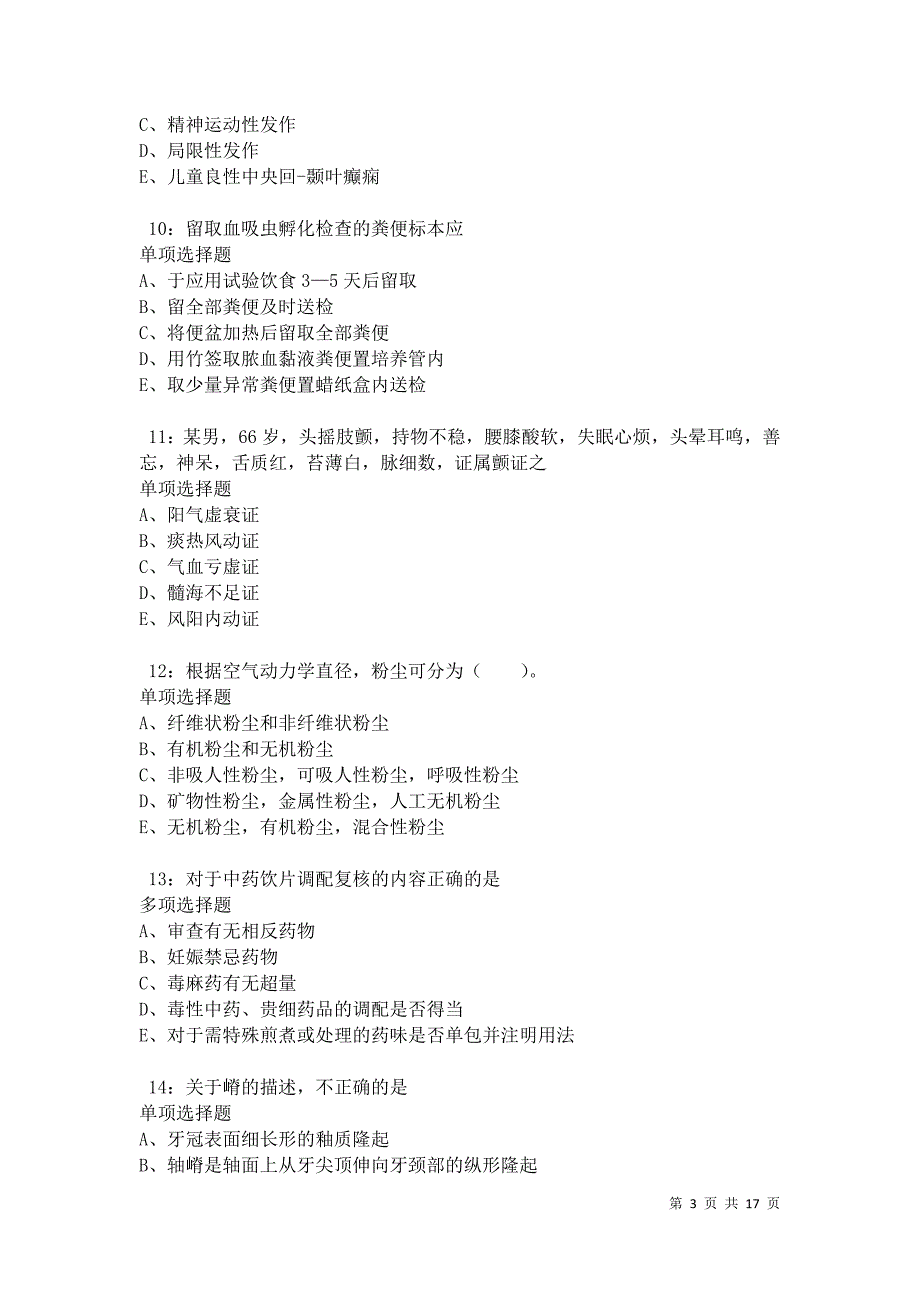 卓尼卫生系统招聘2021年考试真题及答案解析卷7_第3页