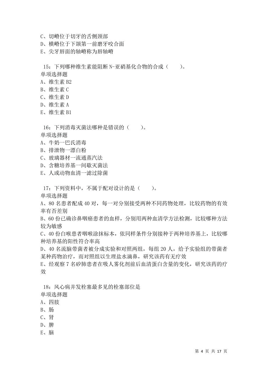 卓尼卫生系统招聘2021年考试真题及答案解析卷7_第4页