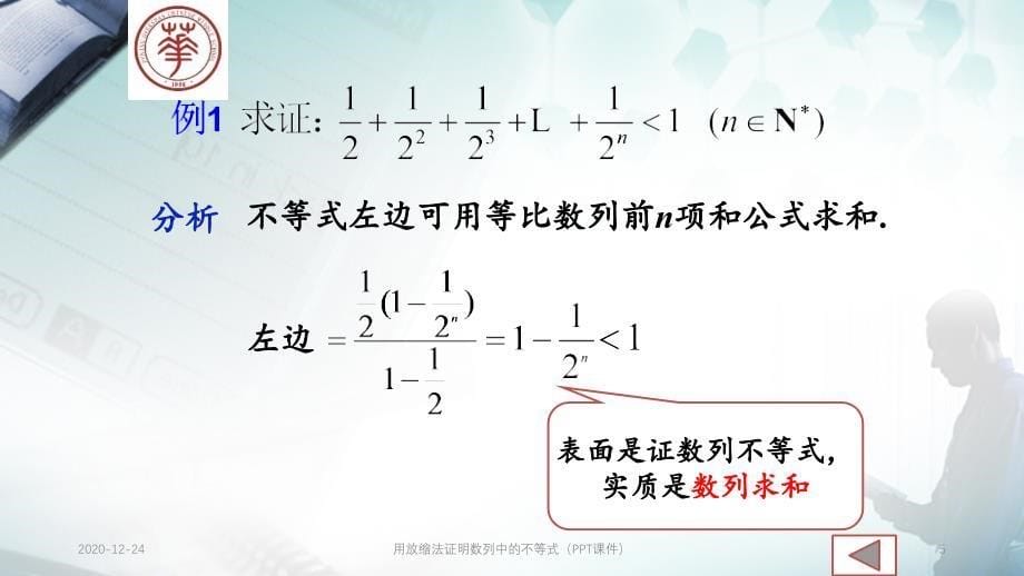 用放缩法证明数列中的不等式（PPT课件）_第5页