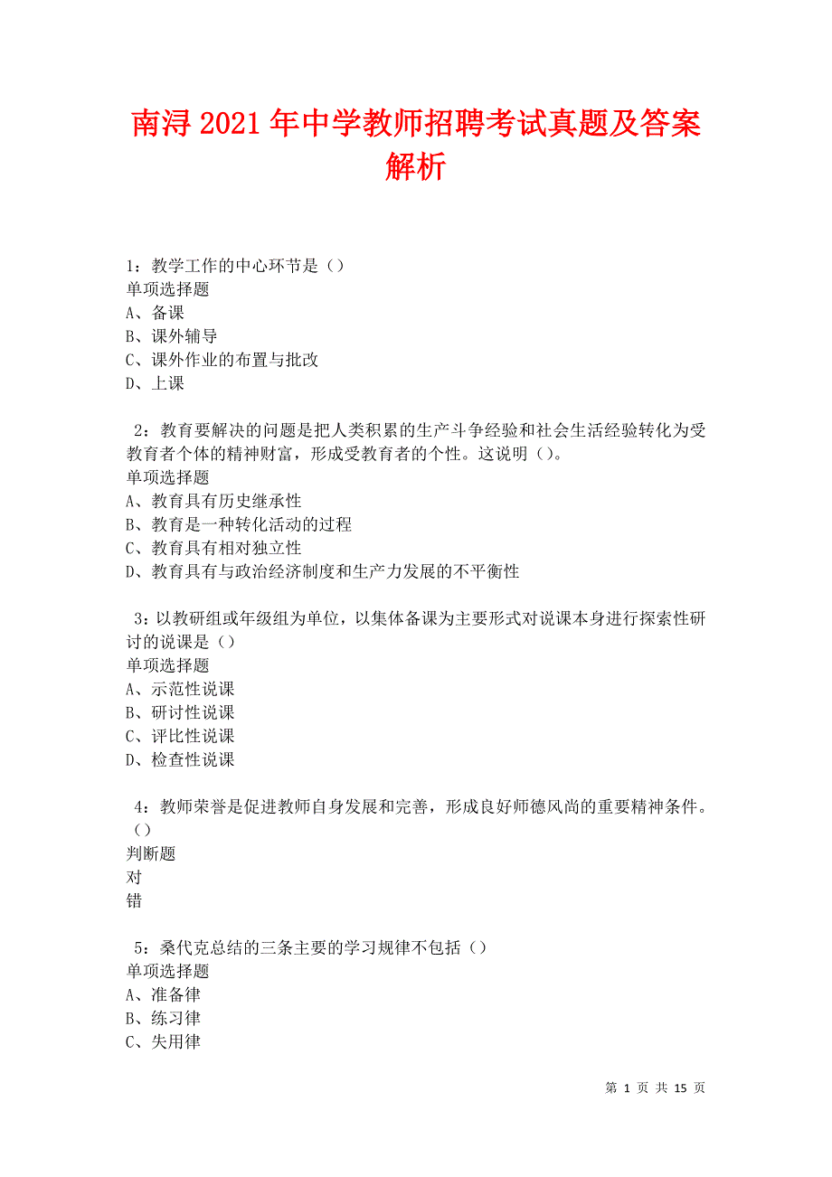 南浔2021年中学教师招聘考试真题及答案解析卷4_第1页