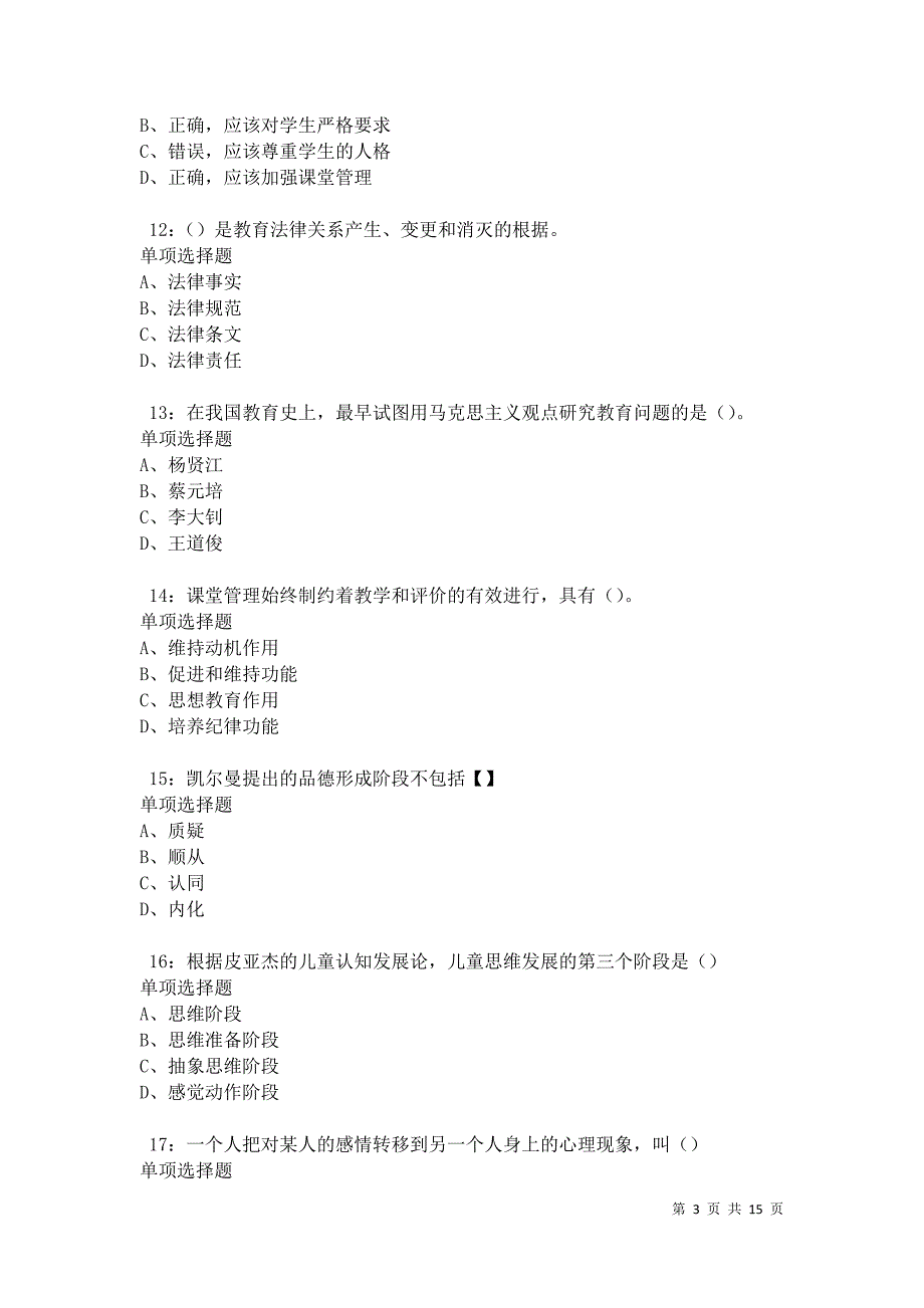 南浔2021年中学教师招聘考试真题及答案解析卷4_第3页