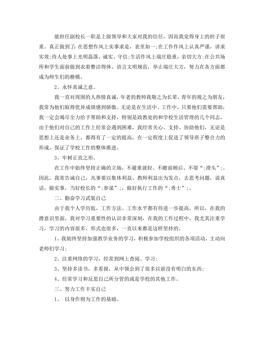 《2020年学校后勤副校长述职述廉报告范文》_第2页