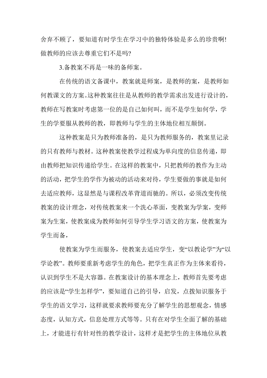 2021年新课程理念下小学语文备课技巧论文_第3页