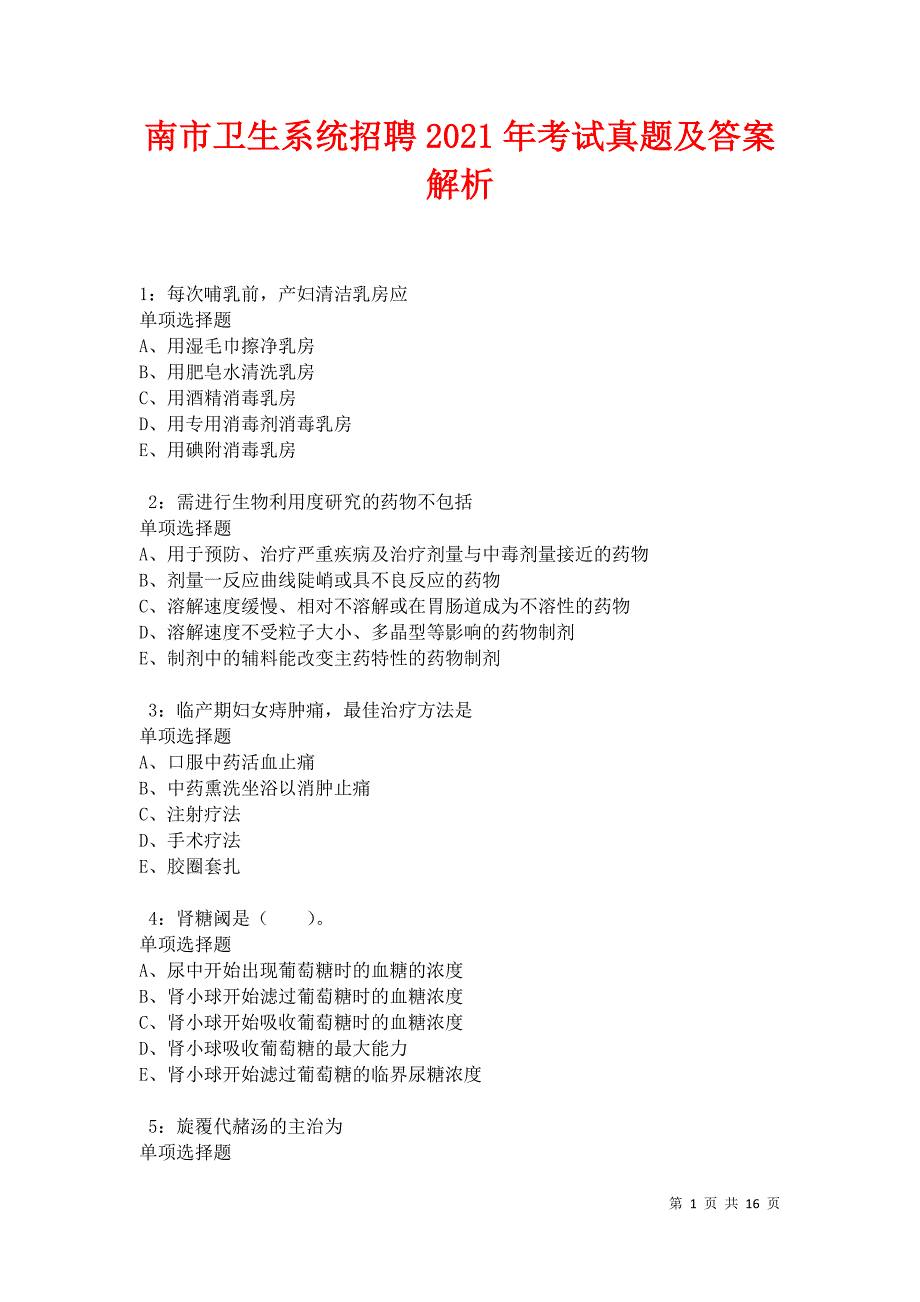 南市卫生系统招聘2021年考试真题及答案解析卷8_第1页