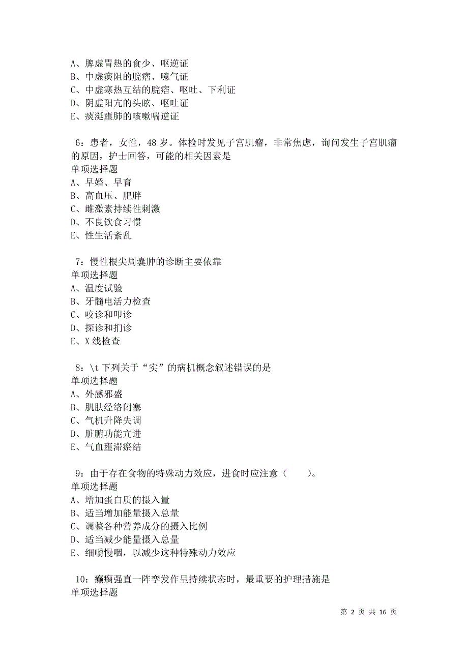 南市卫生系统招聘2021年考试真题及答案解析卷8_第2页