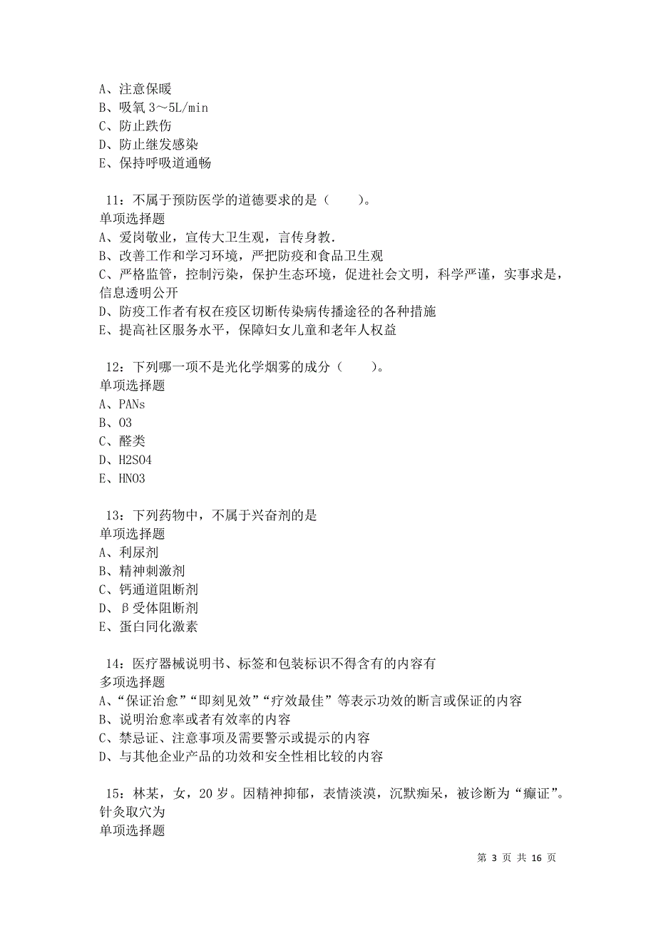 南市卫生系统招聘2021年考试真题及答案解析卷8_第3页