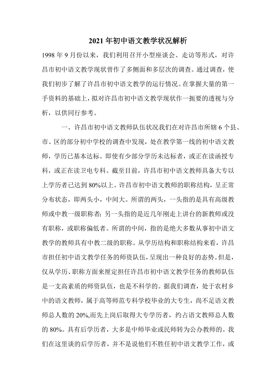 2021年初中语文教学状况解析_第1页