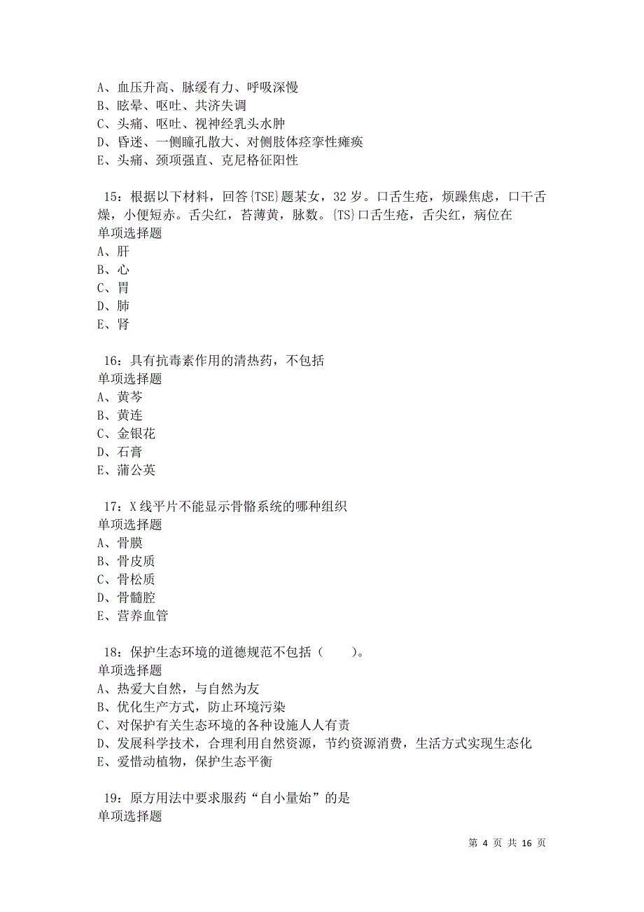 南康2021年卫生系统招聘考试真题及答案解析卷5_第4页