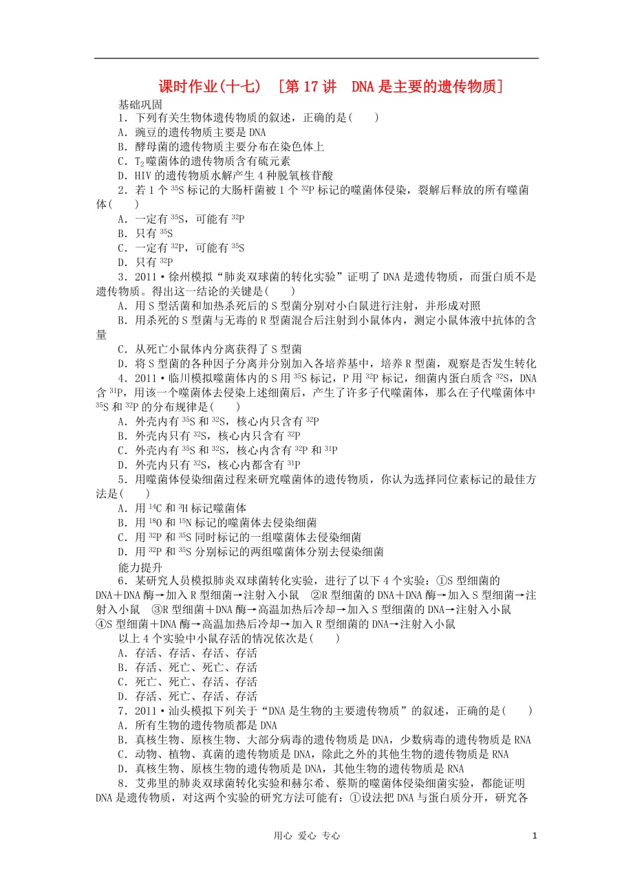 《高三生物 复习精品课件及资料2013届高三生物一轮复习课时作业17 DNA是主要的遗传物质 浙科版》_第1页