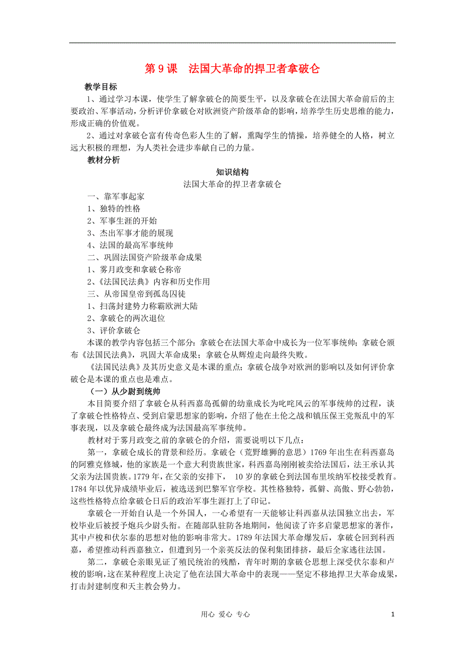 《高三生物 复习精品课件及资料2012高中历史 第9课法国大革命的捍卫者拿破仑教案 岳麓版选修4》_第1页