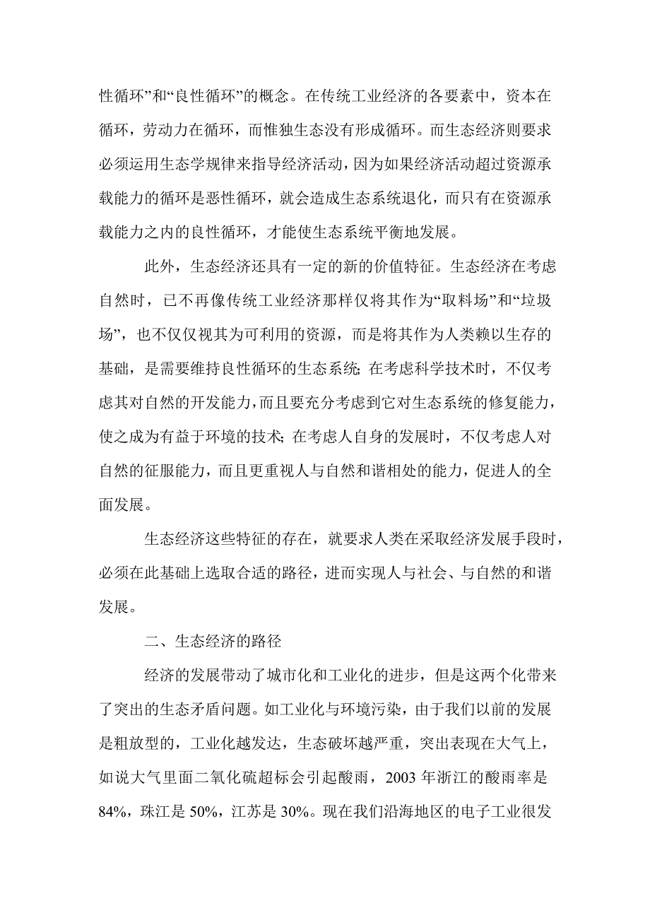 2021年我国生态经济发展分析论文_第3页