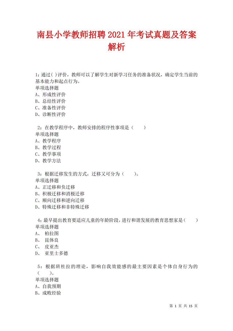 南县小学教师招聘2021年考试真题及答案解析卷2_第1页