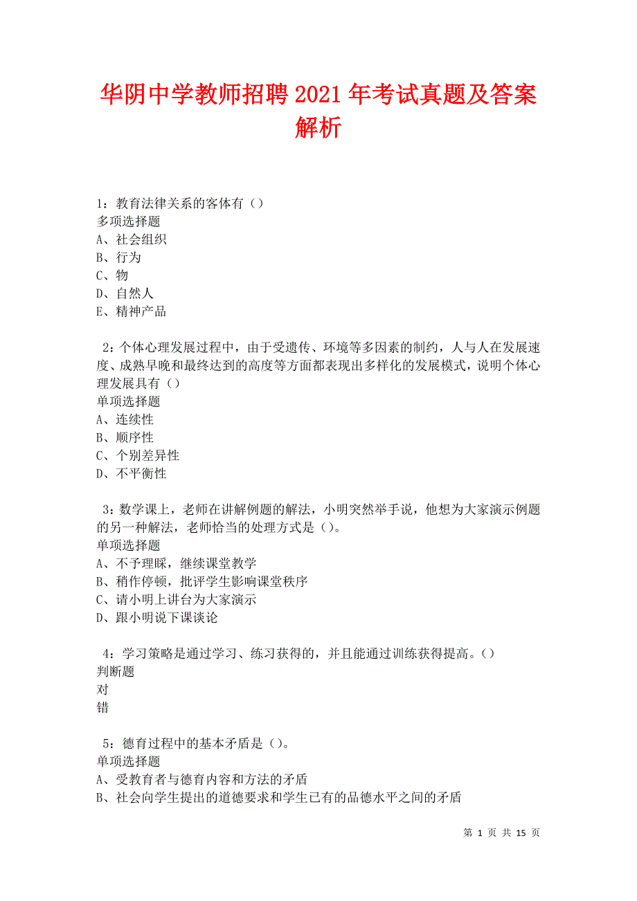 华阴中学教师招聘2021年考试真题及答案解析卷4_第1页