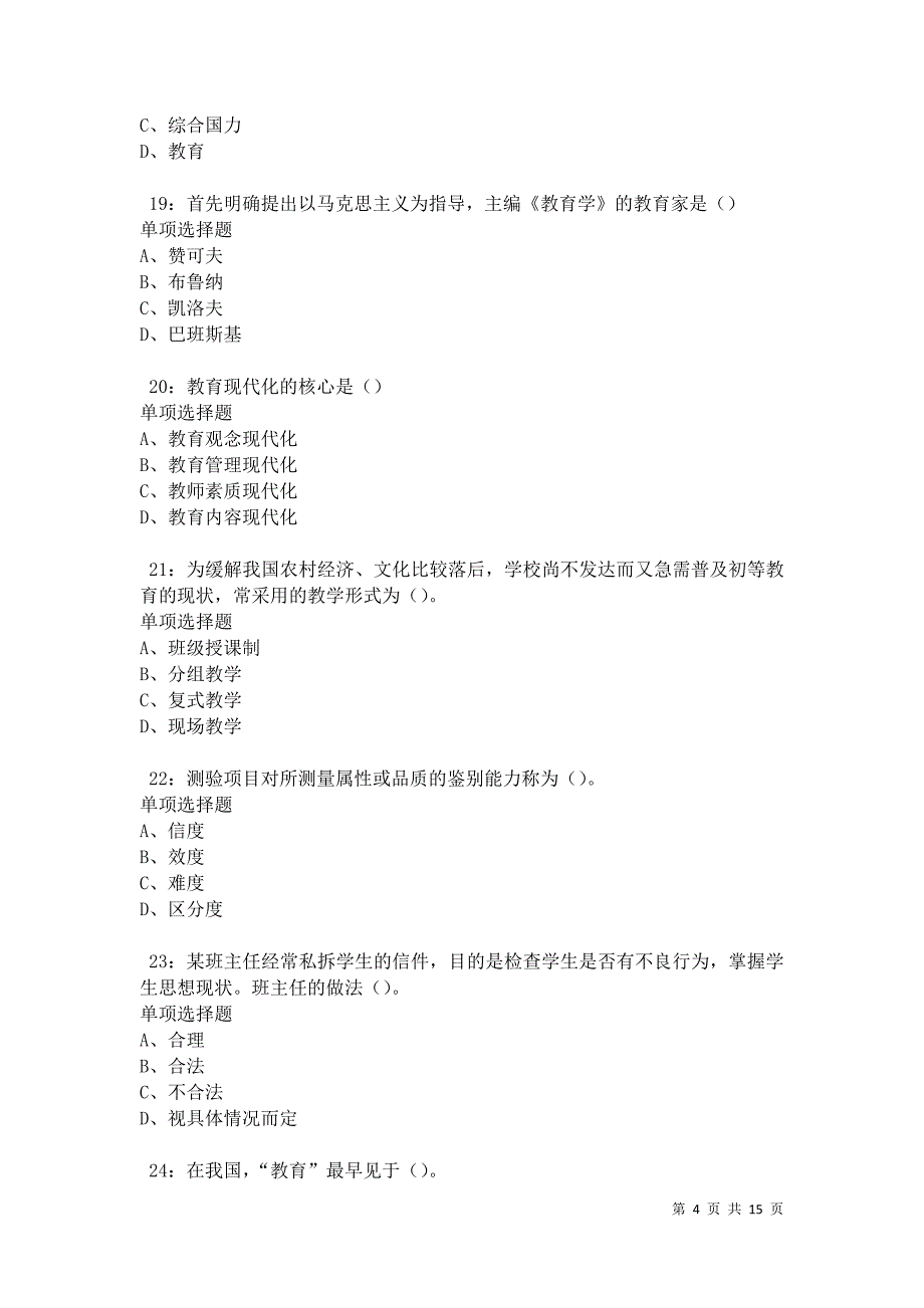 华阴中学教师招聘2021年考试真题及答案解析卷4_第4页