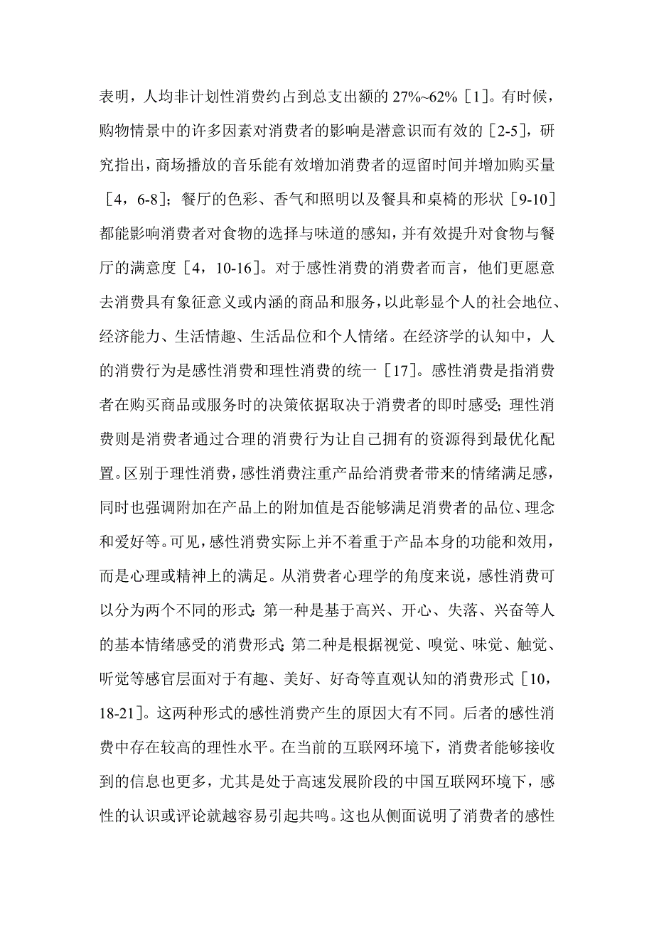 2021年感性消费下感性营销策略探析_第2页