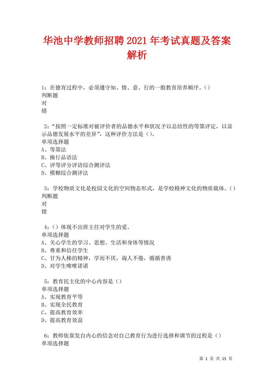 华池中学教师招聘2021年考试真题及答案解析_第1页