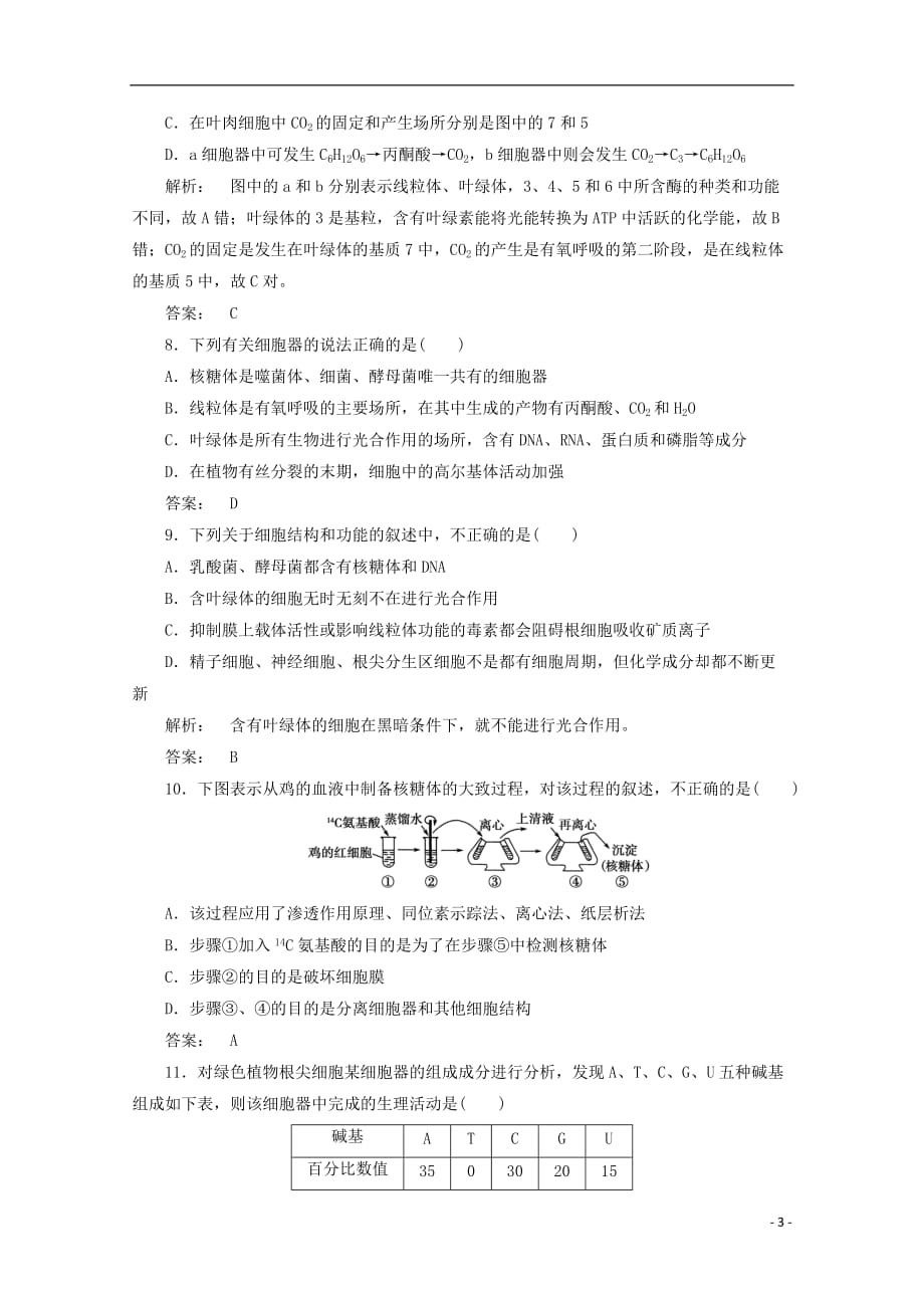 《高三生物 复习精品课件及资料2013届高考生物一轮复习 3-2细胞器课下定时作业 新人教版必修1》_第3页