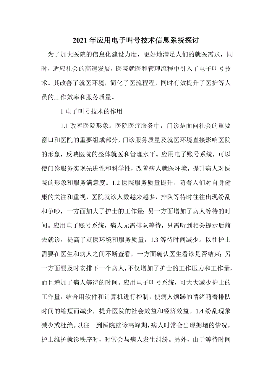 2021年应用电子叫号技术信息系统探讨_第1页