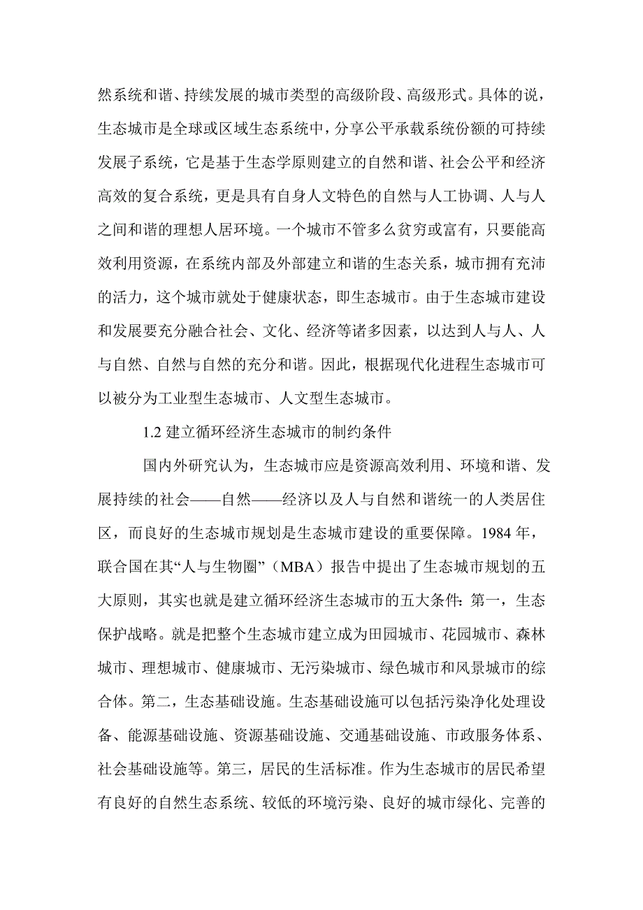 2021年循环经济在生态城市中的运用研究论文_第2页