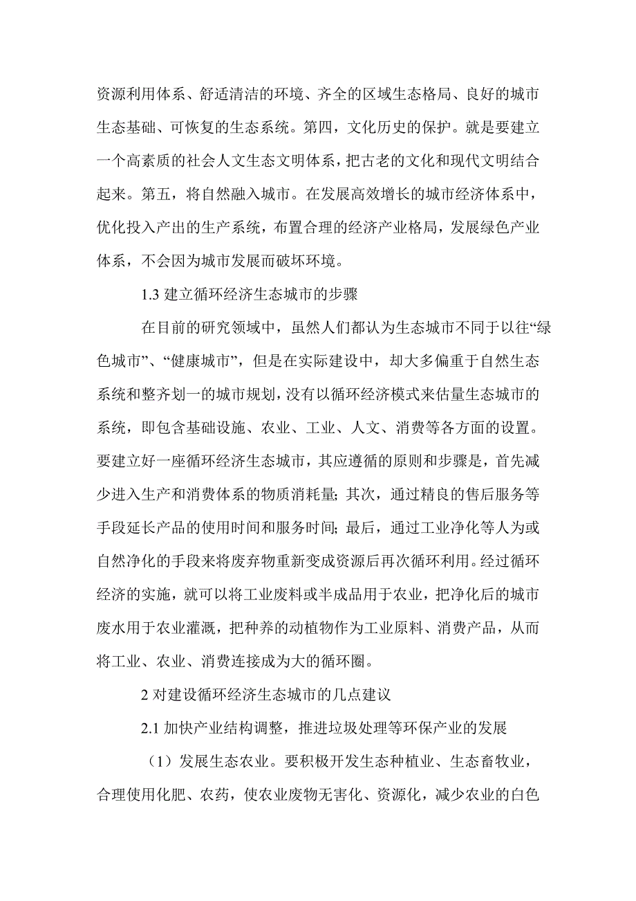 2021年循环经济在生态城市中的运用研究论文_第3页