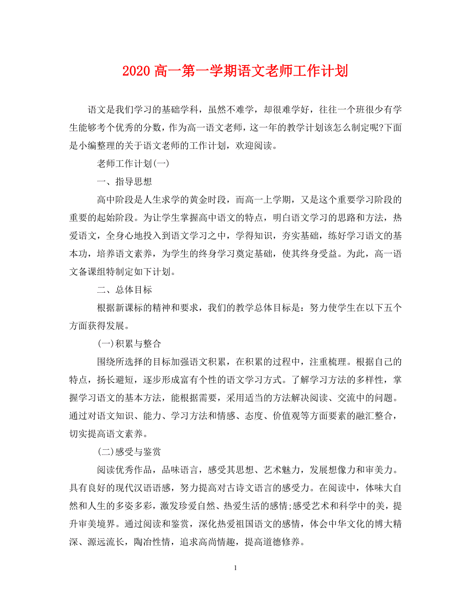 [精选]2020高一第一学期语文老师工作计划_第1页