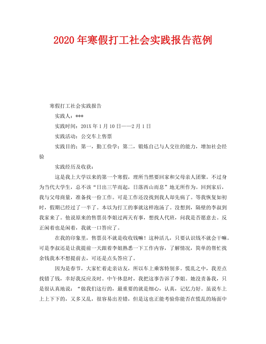 《2020年寒假打工社会实践报告范例》_第1页