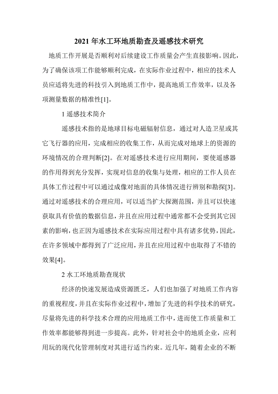 2021年水工环地质勘查及遥感技术研究_第1页