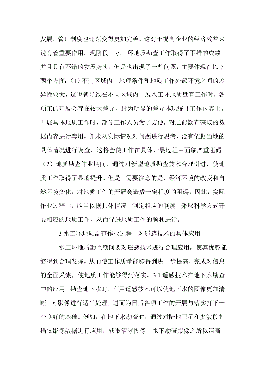 2021年水工环地质勘查及遥感技术研究_第2页