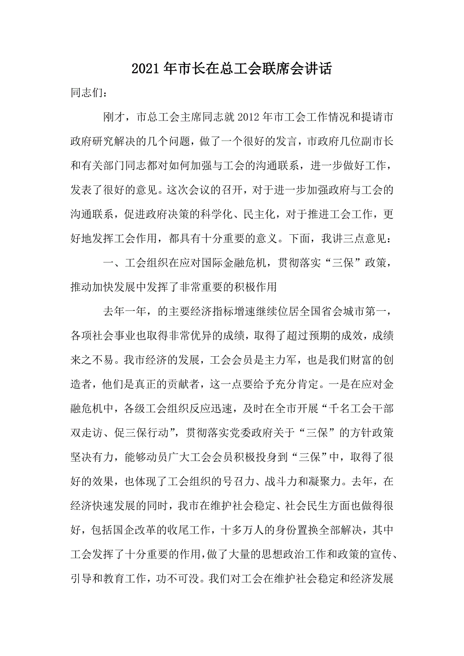 2021年市长在总工会联席会讲话_第1页