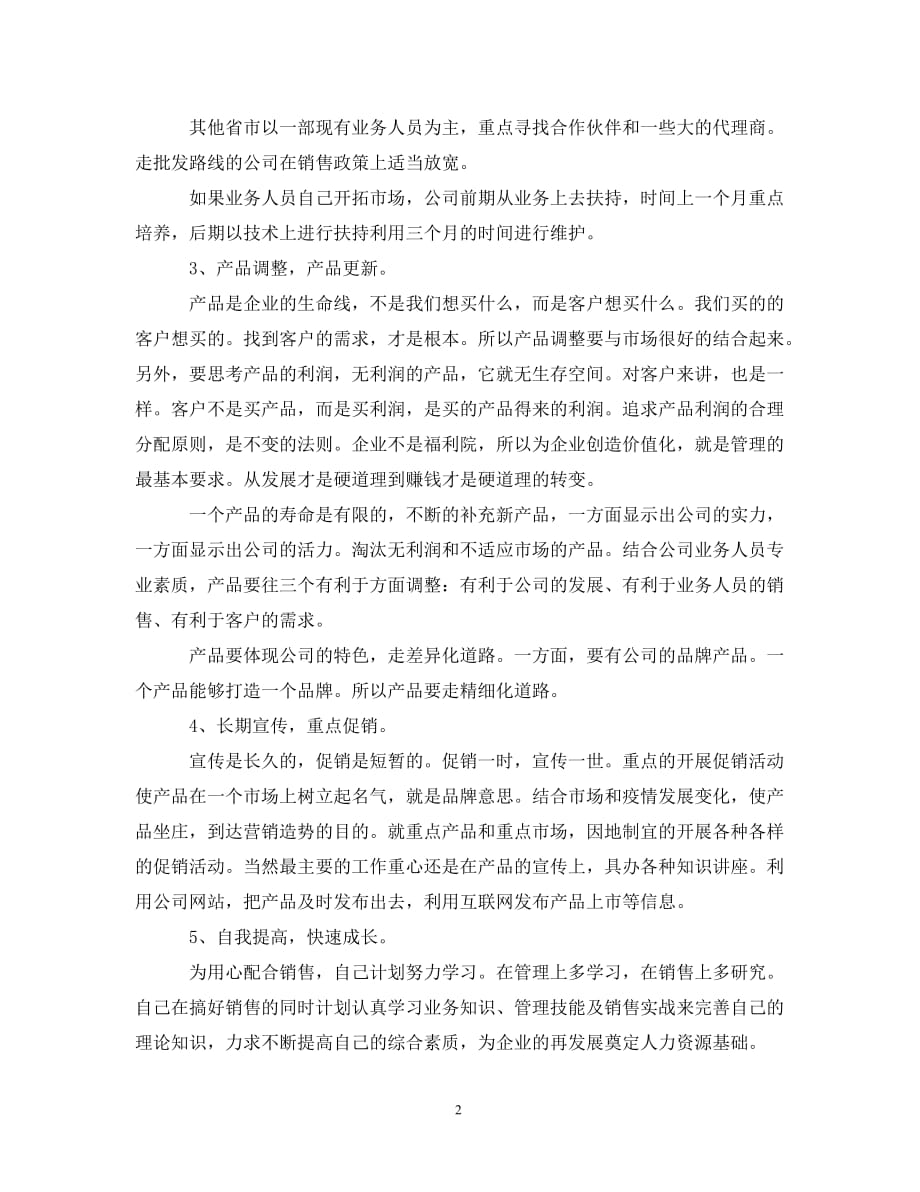 [精选]2020销售部门经理的工作计划_第2页