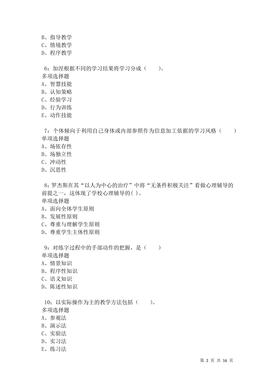 南城小学教师招聘2021年考试真题及答案解析卷5_第2页